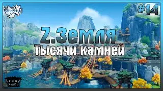 ЗАГАДОЧНАЯ ЗЕМЛЯ ТЫСЯЧИ КАМНЕЙ В ГЕНШИН ИМПАКТ! Genshin Impact ПРОХОЖДЕНИЕ! - Genshin Impact #14