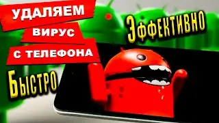 Как очистить телефон от ВИРУСОВ/Быстрый/Простой способ😱😱😱