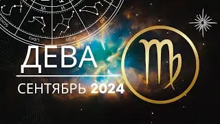 Дева Сентябрь 2024 года - что ожидает этот знак зодиака