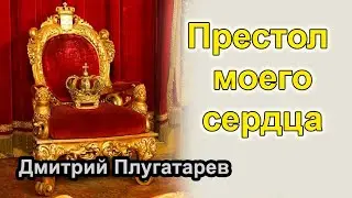 Престол моего сердца / Дмитрий Плугатарев