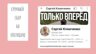 РЕБЯТА, ОЧЕНЬ НУЖНА ПОМОЩЬ! СБОР НА ОПЕРАЦИЮ ДЛЯ СЕРГЕЯ КЛИМЧЕНКО🙏