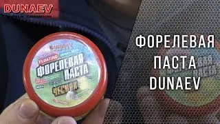 Форелевая паста Дунаев 2018