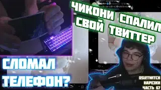 ЧИКОНИ СПАЛИЛ СВОЙ ТВИТТЕР | СЛОМАЛ ТЕЛЕФОН | OSU! TWITCH НАРЕЗКИ #67