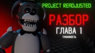 СЮЖЕТ В ТУМАННОСТИ | Разбор игры Project Readjusted