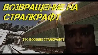 ❌Сталкрафт Я ВЕРНУЛСЯ НА СК❌