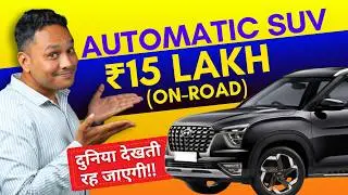 Best Automatic SUV Cars Under 15 Lakhs💪सारी गाड़ियों को मात दे देंगी!! 💥