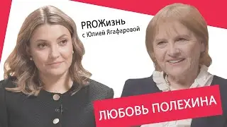 Любовь Полехина: Во всех своих разводах виновата я…