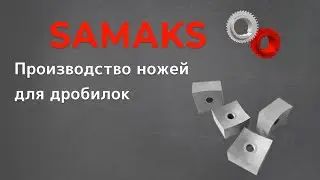 Производство ножей для дробилок