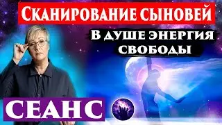 В душе энергия свободы. Сканирование сыновей. Регрессивный гипноз. Ченнелинг 2022.