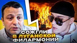 🔴Сожгли в луганской филармонии. Андрій Попик