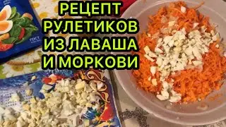 РЕЦЕПТ рулетиков из лаваша //ЖИЗНЬ ОБЩАЖНАЯ! //Плачу за сыном