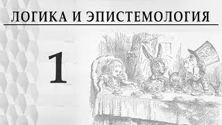 Логика и эпистемология. Лекция 1. Логика Аристотеля Александр Пустовит. Что такое логика?