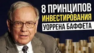 Принципы инвестирования Уоррена Баффета | Как и куда правильно инвестировать деньги? (16+)