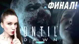 КТО ЖЕ ВЫЖИВЕТ В ФИНАЛЕ?! — UNTIL DAWN #4 полное прохождение на русском языке