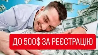Проект роздає 500$ першим учасникам! Як встигнути заробити?