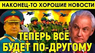 Началось! Наконец-то хорошие новости/Стало известно, зачем Путин послал Дюмина в Курскую область.