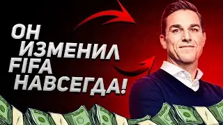 ЧЕЛОВЕК, КОТОРЫЙ СЛОМАЛ FIFA | ИСТОРИЯ РЕЖИМА FUT | от FIFA 08 до FIFA 21
