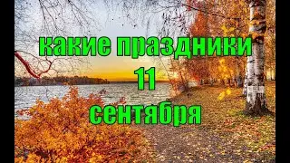 какой сегодня праздник? \ 11 сентября \ праздник каждый день \ праздник к нам приходит \ есть повод