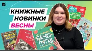 КНИЖНЫЕ НОВИНКИ: что читать ребёнку этой весной? #книжныеновинки #книгидетям #длядетей