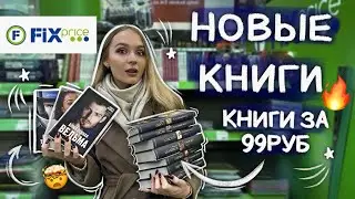 НОВЫЕ КНИГИ В ФИКС ПРАЙС! Анна Джейн, Дана Делон и МНОГО новой классики!