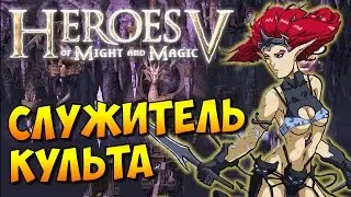 Heroes V HD. Чернокнижник #8 - СЛУЖИТЕЛЬ КУЛЬТА (Миссия 3)