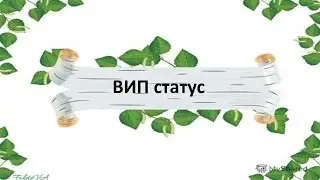 Как работать с Вип контактами и Вип заявками