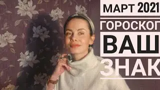 РАК. МАРТ 2021. Гороскоп.