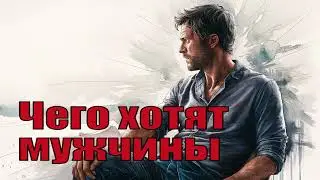 Чего хотят мужчины. Открывая заново отношения, секс, силу. Виктор Богомолов. Аудиокнига.