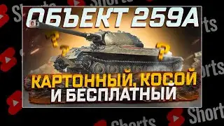 #shorts ОБЪЕКТ 259А БЕСПЛАТНЫЙ И УЖАСНЫЙ! РОЗЫГРЫШ ГОЛДЫ! МИР ТАНКОВ