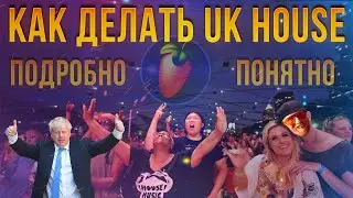 UK HOUSE FL STUDIO | КАК ПИСАТЬ ХАУС В ФЛ СТУДИО 20 | КЛАССИЧЕСКИЙ ХАУС | где взять звуки?