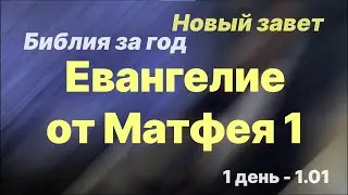 Библия за год | день 1 | Евангелие от Матфея 1 глава | план чтения Библии 2022