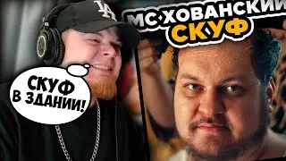 МС ХОВАНСКИЙ - СКУФ / РЕАКЦИЯ на КЛИП K-DISS!