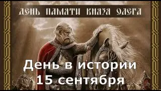 15 Сентября.  День в истории.