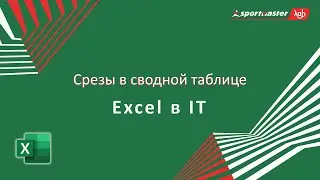 Excel в IT / Срезы в сводной таблице