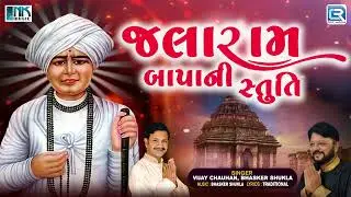 Jalaram Jayanti 2023 Special - Jalaram Bapa Ni Stuti | Jevo Gano Tevo Tamaro | Jalaram Bapa Song