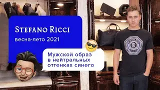Одежда синего цвета: С чем сочетать? | Самый модный цвет 2021 года | Стильный образ от Stefano Ricci
