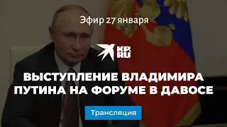 Выступление Владимира Путина на форуме в Давосе