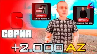 Ты ТОЧНО не ЗНАЛ про Этот Способ ФАРМА😱💰  ПУТЬ БОМЖА на АРИЗОНА РП #6 - ARIZONA RP MIRAGE