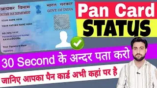 pan card status kaise check kare | pan card status check online | pan status kaise pata kare
