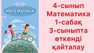 4-сынып Математика 1-сабақ 3-сыныпта өткенді қайталау