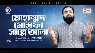 Obaydullah Tanzim | Muhammad Mustafa Salli Ala  | Bengali Islamic Song | 2023 | Solo Version