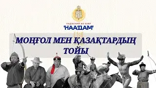 Көшпенді салтын бұзбаған қазақтар. Western Mongolia.