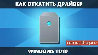 Как откатить драйвер в Windows 11 и Windows 10