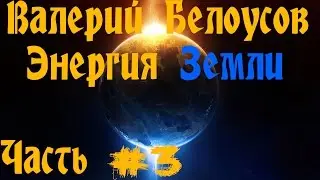 Валерий Белоусов. 