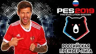 PES 19 ПОЛНАЯ ИНФОРМАЦИЯ (РФПЛ УЖЕ В ИГРЕ)
