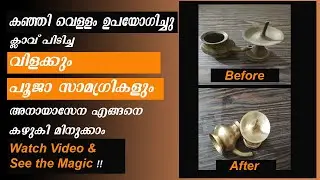 How to Clean Brass and Copper Pooja Vessels Easily in Malayalam