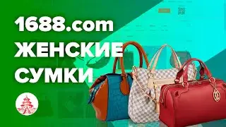 Поиск товара на 1688.com (Урок №2, на примере женских сумок)