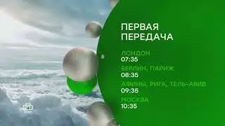 2 заставки Смотрите далее - НТВ-Мир (16.01.22)