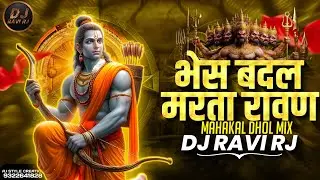 Bhes Badal Marta Ravan | Mahakal Dhol Mix | Hua Shankhnaad Song | Marta Ravan Song | DJ Ravi RJ