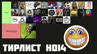 MC_MYXA СОСТАВИЛ ТИРЛИСТ БЛОГЕРОВ HOI4